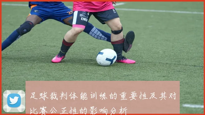 足球裁判体能训练的重要性及其对比赛公正性的影响分析
