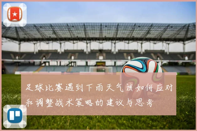 足球比赛遇到下雨天气该如何应对和调整战术策略的建议与思考