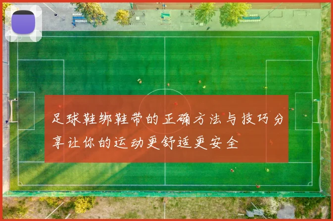 足球鞋绑鞋带的正确方法与技巧分享让你的运动更舒适更安全