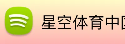 星空体育中国官网 Logo